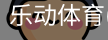乐动体育官网